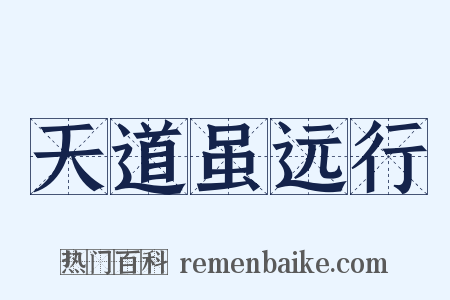 天道虽远行是什么意思的图片